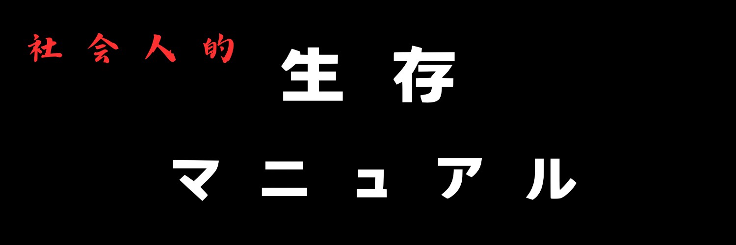 社会人的生存マニュアル